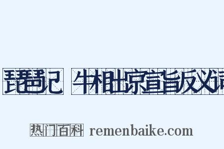 琵琶记·牛相出京宣旨反义词是什么意思的图片